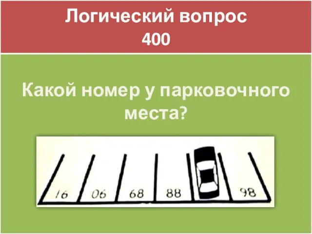 SURPRIZE 400 Логический вопрос 400 Какой номер у парковочного места?