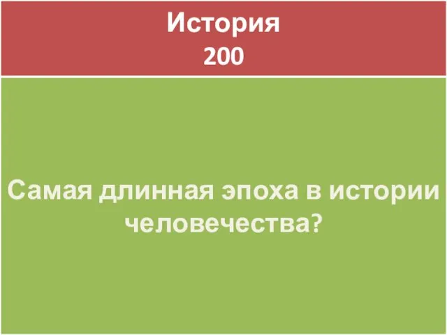 История 200 История 200 Самая длинная эпоха в истории человечества?