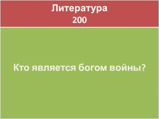 Литература 200 Литература 200 Кто является богом войны?