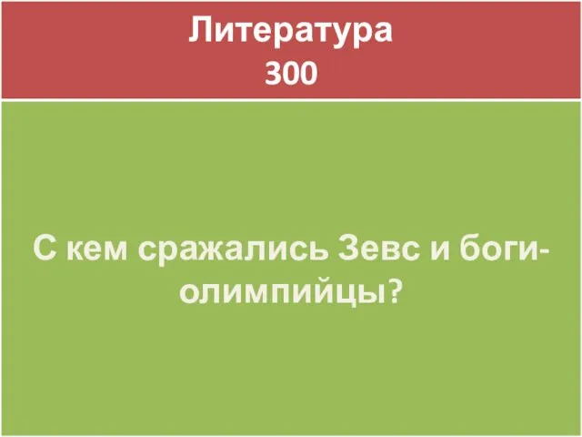 Литература 300 Литература 300 С кем сражались Зевс и боги-олимпийцы?