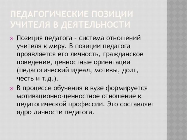 ПЕДАГОГИЧЕСКИЕ ПОЗИЦИИ УЧИТЕЛЯ В ДЕЯТЕЛЬНОСТИ Позиция педагога – система отношений