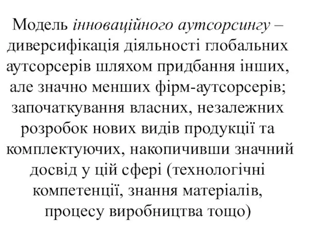 Модель інноваційного аутсорсингу – диверсифікація діяльності глобальних аутсорсерів шляхом придбання