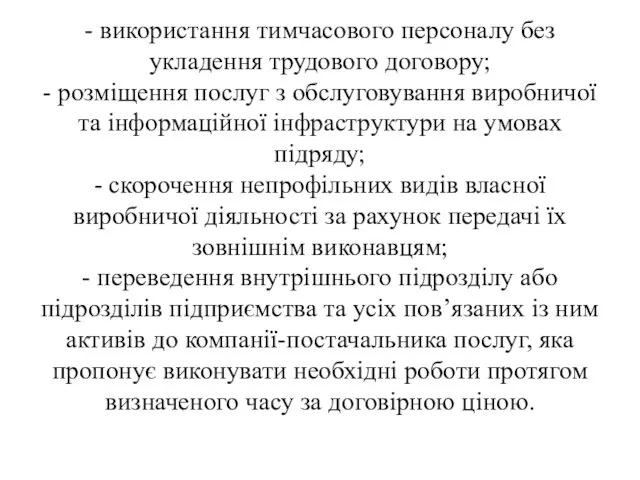 - використання тимчасового персоналу без укладення трудового договору; - розміщення