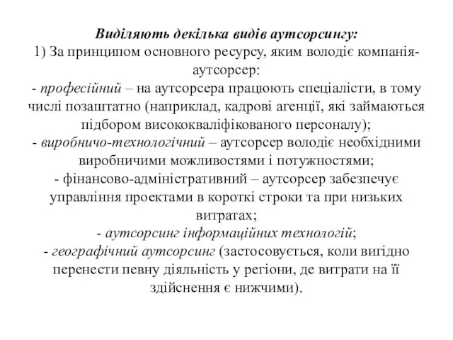 Виділяють декілька видів аутсорсингу: 1) За принципом основного ресурсу, яким володіє компанія-аутсорсер: -