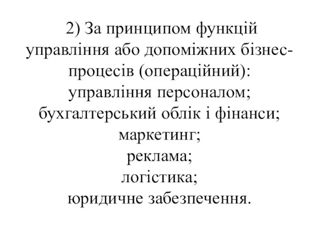 2) За принципом функцій управління або допоміжних бізнес-процесів (операційний): управління