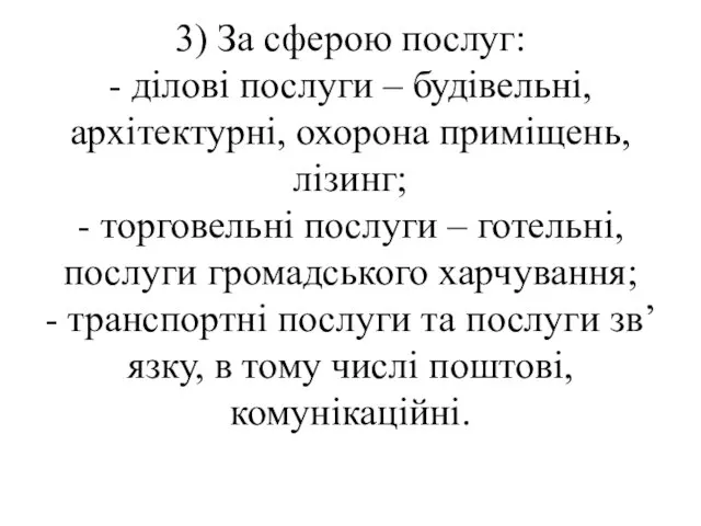 3) За сферою послуг: - ділові послуги – будівельні, архітектурні,