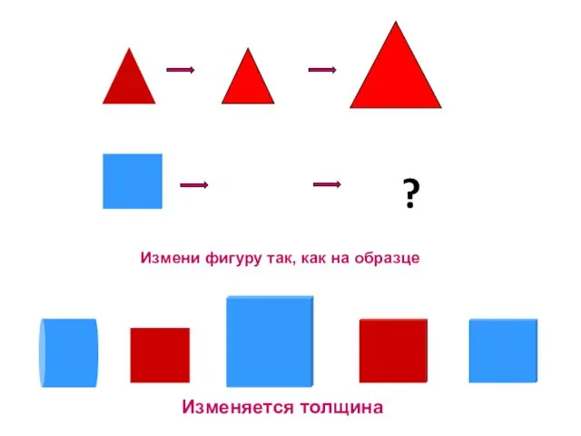 Измени фигуру так, как на образце ? Изменяется толщина