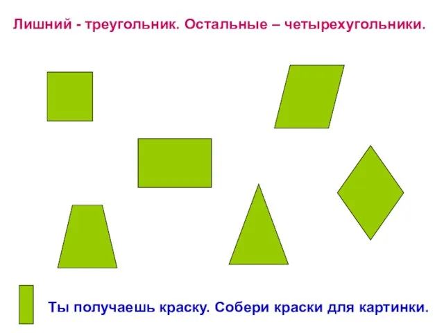 Лишний - треугольник. Остальные – четырехугольники. Ты получаешь краску. Собери краски для картинки.