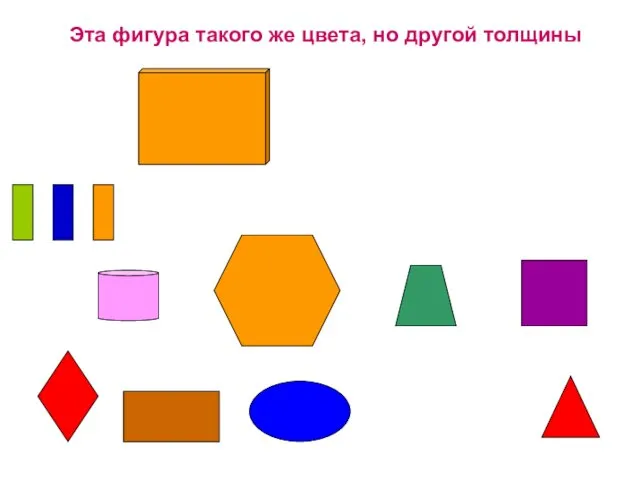 Эта фигура такого же цвета, но другой толщины