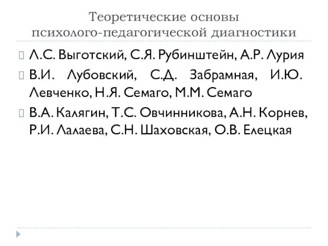 Теоретические основы психолого-педагогической диагностики Л.С. Выготский, С.Я. Рубинштейн, А.Р. Лурия