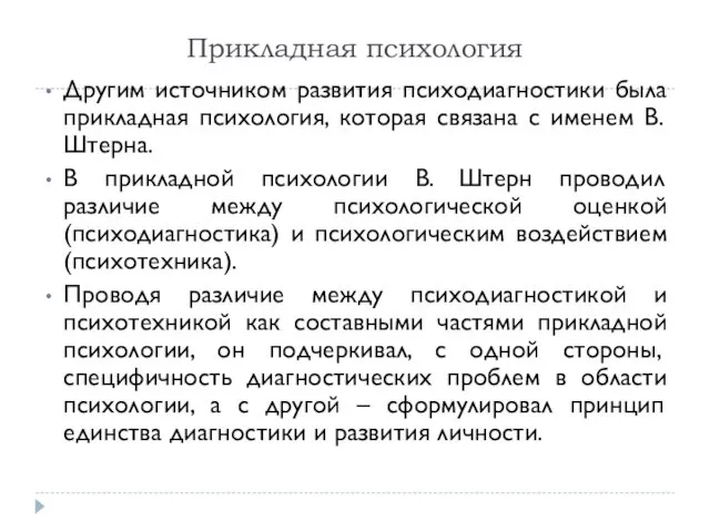 Прикладная психология Другим источником развития психодиагностики была прикладная психология, которая