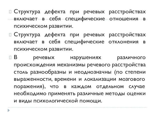 Структура дефекта при речевых расстройствах включает в себя специфические отношения