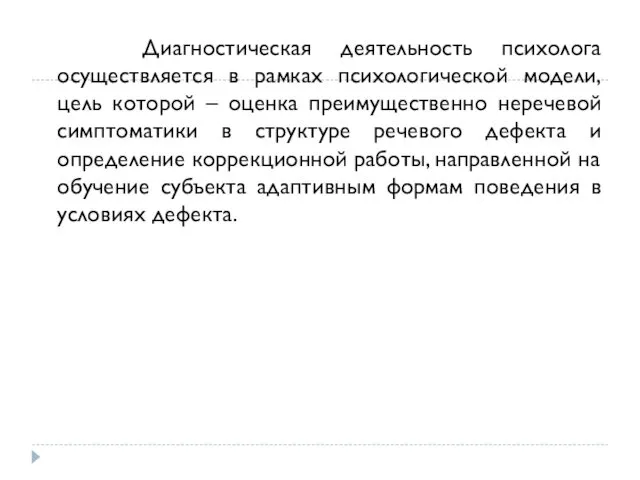 Диагностическая деятельность психолога осуществляется в рамках психологической модели, цель которой