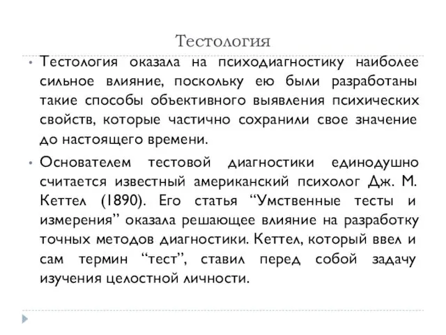 Тестология Тестология оказала на психодиагностику наиболее сильное влияние, поскольку ею