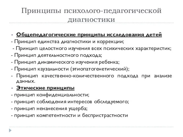 Принципы психолого-педагогической диагностики Общепедагогические принципы исследования детей - Принцип единства