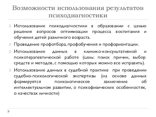 Возможности использования результатов психодиагностики Использование психодиагностики в образовании с целью