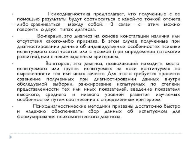 Психодиагностика предполагает, что полученные с ее помощью результаты будут соотноситься