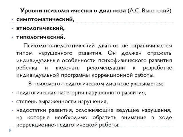 Уровни психологического диагноза (Л.С. Выготский) симптоматический, этиологический, типологический. Психолого-педагогический диагноз