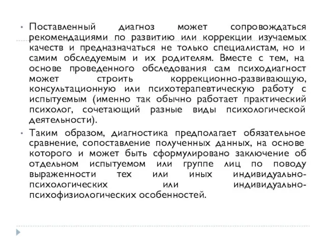 Поставленный диагноз может сопровождаться рекомендациями по развитию или коррекции изучаемых