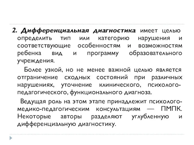 2. Дифференциальная диагностика имеет целью определить тип или категорию нарушения