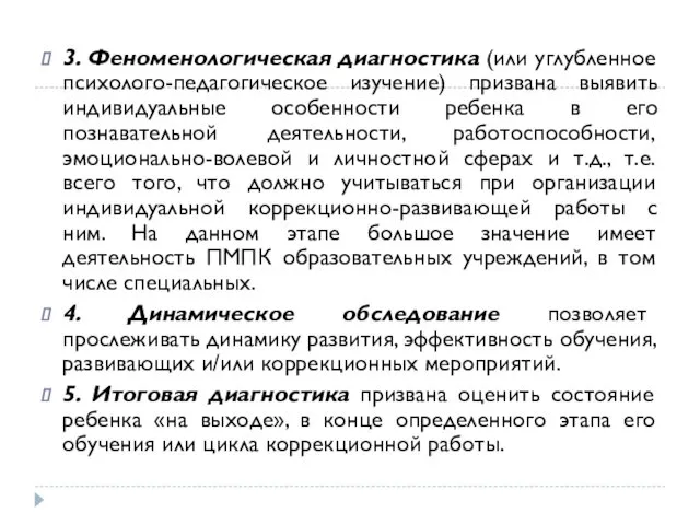 3. Феноменологическая диагностика (или углубленное психолого-педагогическое изучение) призвана выявить индивидуальные