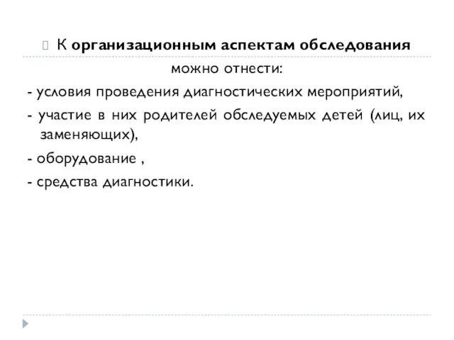 К организационным аспектам обследования можно отнести: - условия проведения диагностических