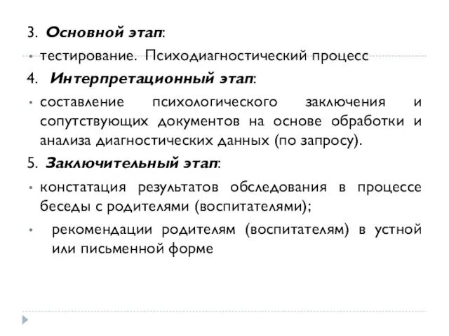 3. Основной этап: тестирование. Психодиагностический процесс 4. Интерпретационный этап: составление