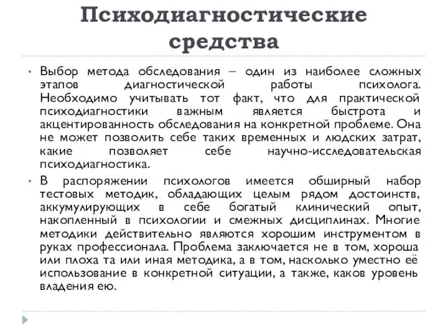 Психодиагностические средства Выбор метода обследования – один из наиболее сложных