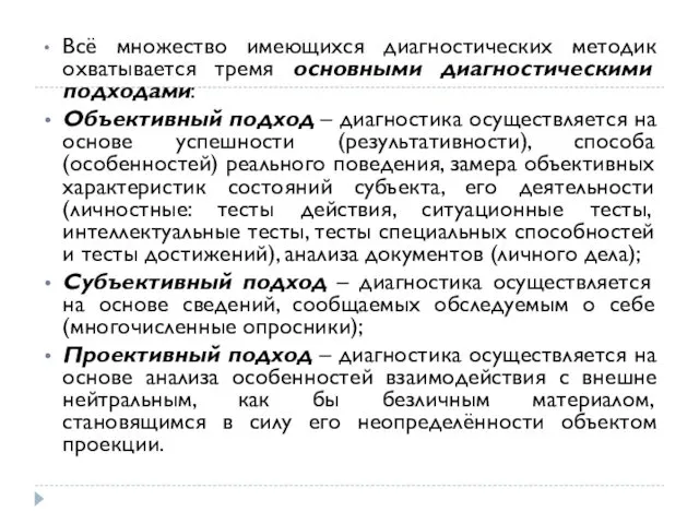 Всё множество имеющихся диагностических методик охватывается тремя основными диагностическими подходами: