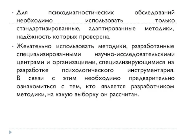 Для психодиагностических обследований необходимо использовать только стандартизированные, адаптированные методики, надёжность