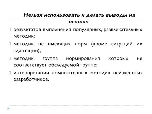 Нельзя использовать и делать выводы на основе: результатов выполнения популярных,