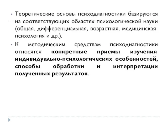 Теоретические основы психодиагностики базируются на соответствующих областях психологической науки (общая,