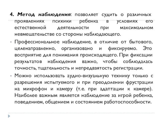 4. Метод наблюдения: позволяет судить о различных проявлениях психики ребенка