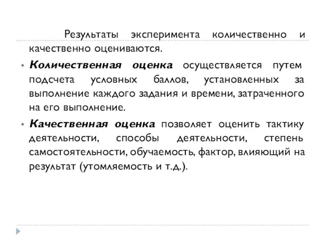 Результаты эксперимента количественно и качественно оцениваются. Количественная оценка осуществляется путем