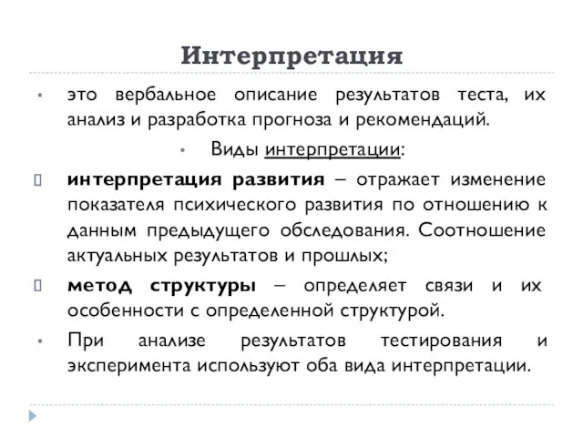 Интерпретация это вербальное описание результатов теста, их анализ и разработка