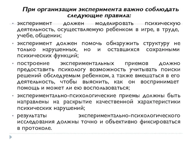 При организации эксперимента важно соблюдать следующие правила: эксперимент должен моделировать