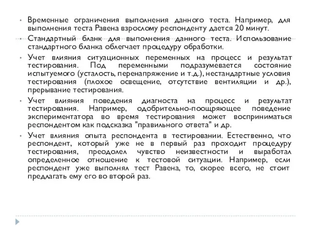 Временные ограничения выполнения данного теста. Например, для выполнения теста Равена