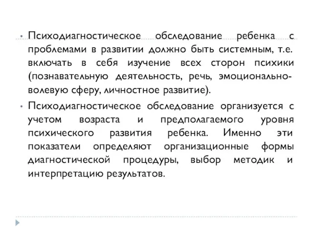 Психодиагностическое обследование ребенка с проблемами в развитии должно быть системным,