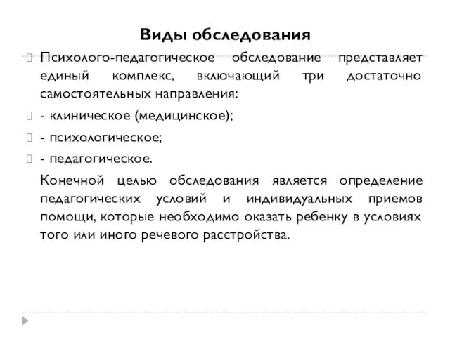 Виды обследования Психолого-педагогическое обследование представляет единый комплекс, включающий три достаточно