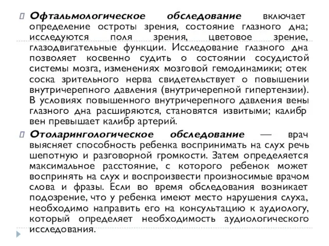 Офтальмологическое обследование включает определение остроты зрения, состояние глазного дна; исследуются