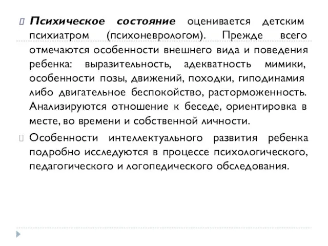 Психическое состояние оценивается детским психиатром (психоневрологом). Прежде всего отмечаются особенности