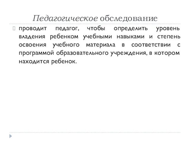 Педагогическое обследование проводит педагог, чтобы определить уровень владения ребенком учебными