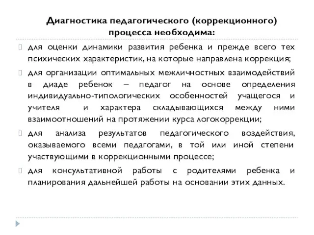 Диагностика педагогического (коррекционного) процесса необходима: для оценки динамики развития ребенка