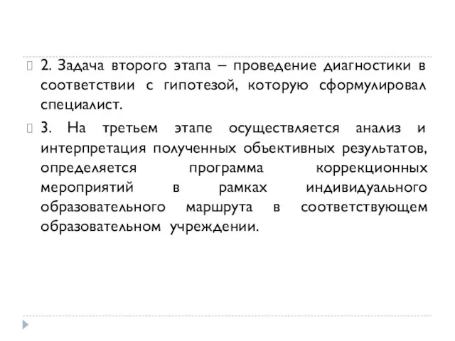 2. Задача второго этапа – проведение диагностики в соответствии с