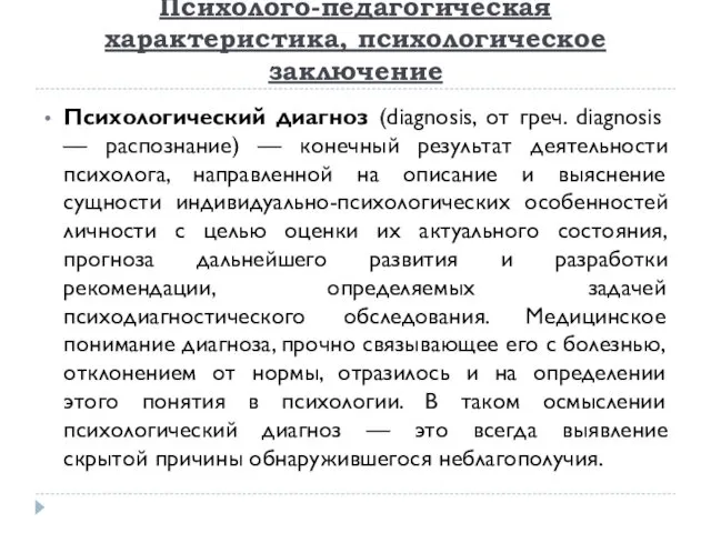 Психолого-педагогическая характеристика, психологическое заключение Психологический диагноз (diagnosis, от греч. diagnosis