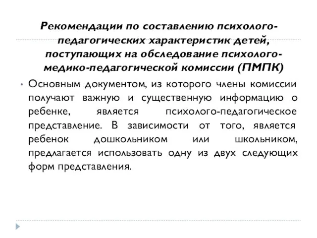 Рекомендации по составлению психолого-педагогических характеристик детей, поступающих на обследование психолого-медико-педагогической