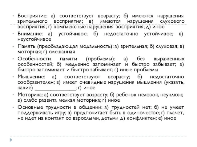 Восприятие: а) соответствует возрасту; б) имеются нарушения зрительного восприятия; в)