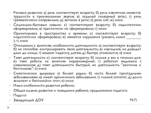 Речевое развитие: а) речь соответствует возрасту; б) речь невнятная; имеются