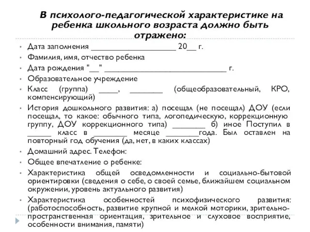 В психолого-педагогической характеристике на ребенка школьного возраста должно быть отражено: