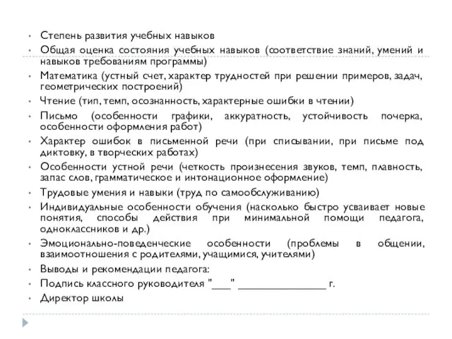 Степень развития учебных навыков Общая оценка состояния учебных навыков (соответствие